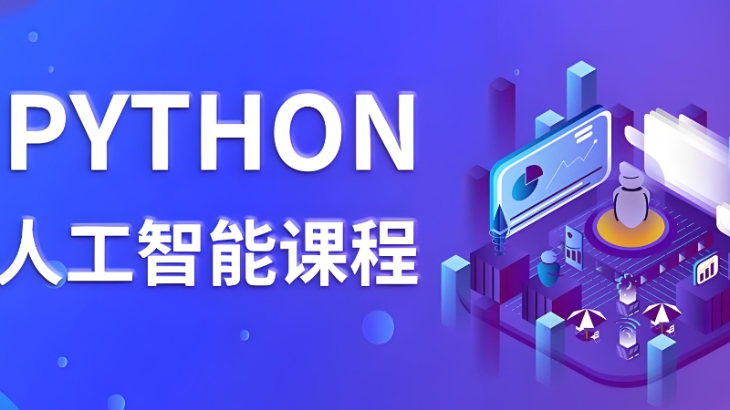 深圳熱門(mén)人工智能培訓(xùn)班前十名揭秘 理論與算法軟件開(kāi)發(fā)實(shí)踐指南